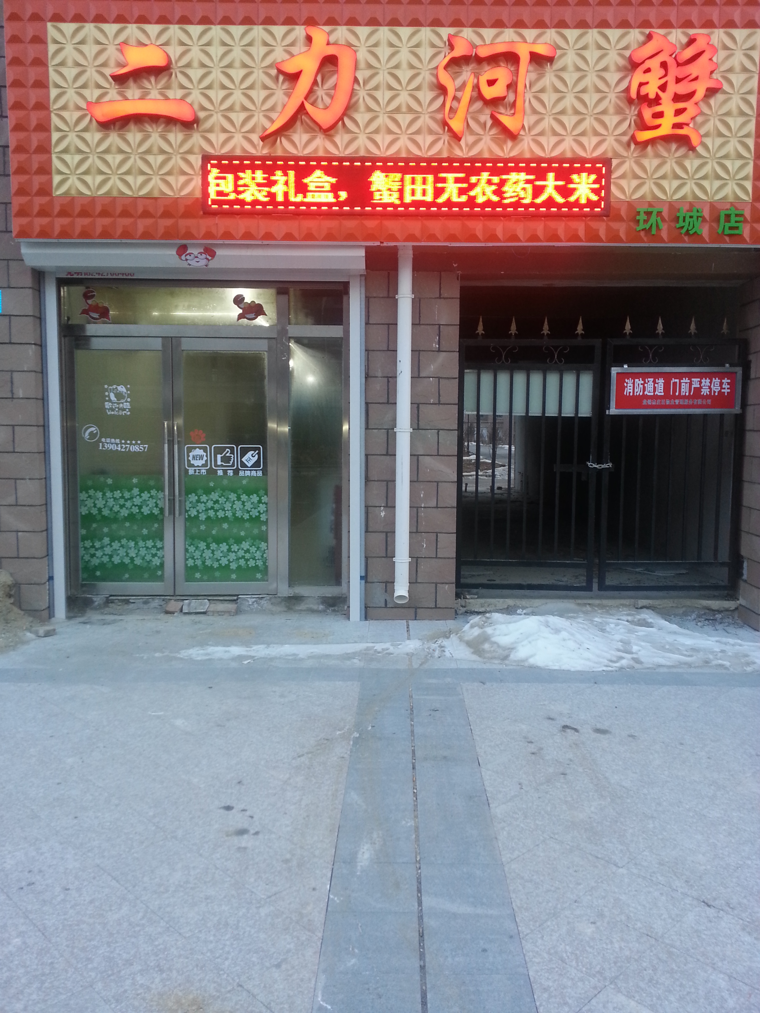 二力河蟹养殖基地盘锦环城路销售处