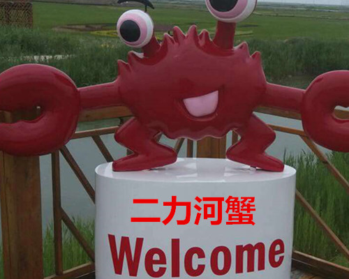 二力河蟹欢迎您！