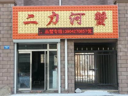 二力河蟹外环店